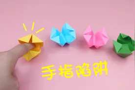 教你自制减压小机关手指陷阱，轻轻一按就夹住，手工DIY折纸教学视频封面
