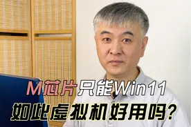 M芯片的苹果电脑虚拟机win11好不好用视频封面