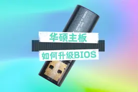 华硕主板升级BIOS.解决13代处理器+Z690主板不开机的问题视频封面