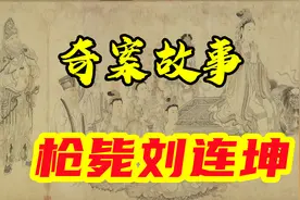 奇案故事之枪毙刘连坤视频封面
