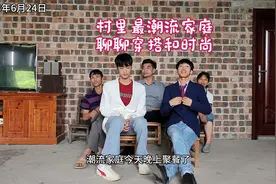 村里最潮流家庭聚会，一家人聊聊时尚和穿搭，还有舞蹈表演视频封面