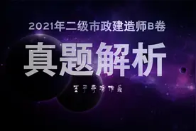 2021年二级市政建造师B卷·案例四解析·沟槽开挖与柔性管道回填视频封面