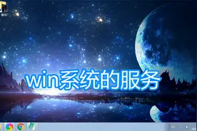 电脑系统服务介绍，windows服务打开查看设置启动停止讲解教程视频封面