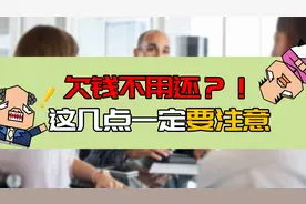 小心！这几种欠款不受法律保护，借了不用还！视频封面
