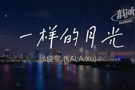 徐佳莹 (LALA Xu) - 一样的月光｜完整版｜动态歌词LyricsVideo视频封面