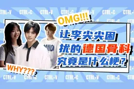 娱乐科普：让李尖尖困扰的德国骨科，究竟是什么梗？