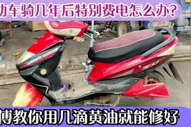电动车骑几年后特别费电怎么办？用这方法教你用几滴黄油就能修好视频封面