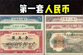 第一套人民币：第一套人民币正反面介绍，第一套人民币全套欣赏视频封面