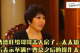 曹德旺给哥哥盖大房子，太太知道后表示不满！曹总之后的操作太牛视频封面