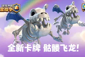 皇室战争：全新梦幻主题季来了！全新卡牌骷髅飞龙等你解锁