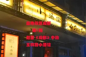 坐地铁逛成都 第1期  赵雷歌曲《成都》中的玉林路小酒馆视频封面