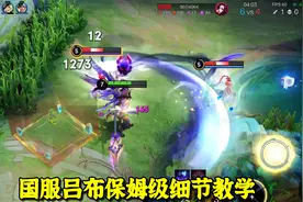 国服吕布保姆级细节教学，一分钟一个人头，碾压对面无压力！视频封面
