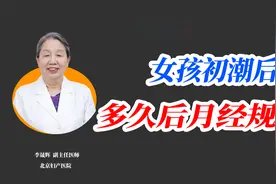女孩儿初潮后多久，月经才会来得更规律？每个家长都要了解视频封面