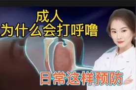 为什么很多人会有打呼噜侧着睡和平躺 有效果吗 日常如何预防？视频封面
