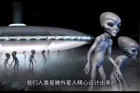 人类是外星人设计出来的吗？人类只是外星人制造的碳机生命吗视频封面