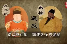 靖难之役，古代大一统王朝绝无仅有的一次藩王叛乱成功之例视频封面
