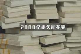 假如拥有2000亿，多久可以花完？