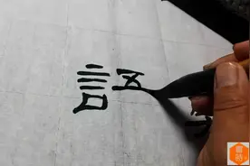 【名  师】《礼器碑基本点画偏旁教学》19礼器言字旁的写法