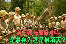 美军与日军在孤岛遭遇对峙，双方是共存？还是消灭对方？视频封面