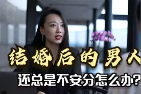 结婚后的男人，还总是不安分怎么办？千万别一步步降低自己的底线视频封面