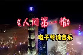 一首超级好听的高音质DJ纯音乐《人间第一情》旋律动人，请你欣赏视频封面