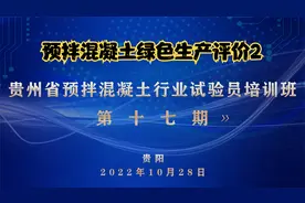 试验员培训第十七期理论课——《预拌混凝土绿色生产评价》2视频封面