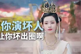 导演让陈都灵来客个串恶毒女配，没想到她火力全开，比白鹿还出圈视频封面
