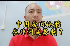 #中国废旧轮胎出口到非洲#竟然变成了一个暴利产业@视频封面