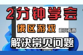 俄区游戏|安装问题报措排查，安装游戏常见问题解答