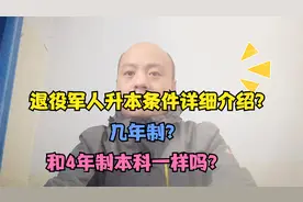退役军人免试升本条件详细介绍，几年制？毕业证啥样？视频封面