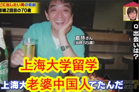 一位70岁的日本大叔，在上海大学留过学，娶中国人老师为妻视频封面