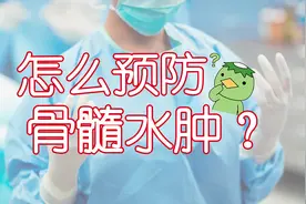 运动损伤后，经常会发生骨髓水肿，我们该怎么预防呢？视频封面