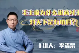 毛主席为什么说商纣王对天下是有功的？视频封面