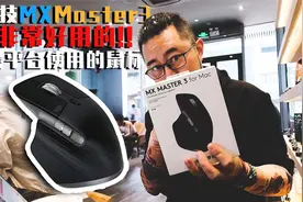 可跨平台文件互拷,游走在3台电脑上,罗技MX Master 3了!亲测好用!视频封面
