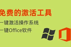 一键激活windows和office办公软件的免费小工具！视频封面