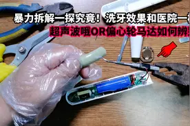 超声波洗牙器是智商税？暴力拆解一探究竟！洗牙效果和医院一样？视频封面