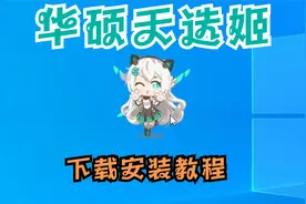 华硕天选姬电脑桌面宠物下载安装全教程