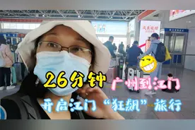 在广州坐这趟车到江门，只需要26分钟，游客：我要“狂飙”打卡！视频封面