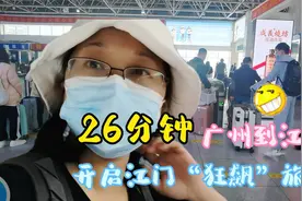 在广州坐这趟车到江门，只需要26分钟，游客：我要“狂飙”打卡！视频封面