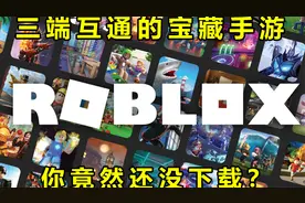 roblox罗布乐思国际服，宝藏手游的下载方法，多款游戏推荐视频封面