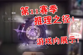 第五人格：第11赛季即将来袭！新推理之径物品展示！太帅了！