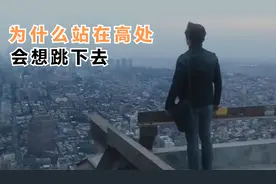 人站在高处，为什么总想往下跳？