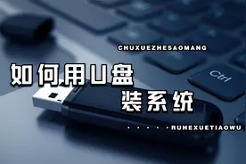 【图文转视频体验】最简单的大白菜U盘装系统教程视频封面