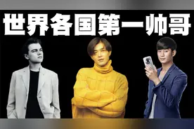 世界各国第一帅哥盘点，你能猜到中国最好看的男人是谁吗？视频封面