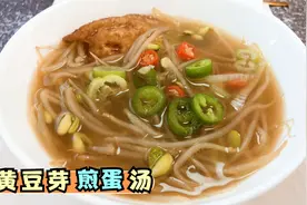 黄豆芽煎蛋汤最营养的做法，掌握这点技巧，汤鲜美味又清爽，好喝