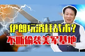 伊朗玩消耗战术？100块钱造出大批无人机，不断偷袭美军基地视频封面