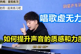 唱歌虚无力，坚持练习这三招，让你声乐饱满有力又明亮！