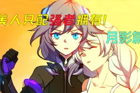 【崩坏故事会】“班长”符华初展神威！齐格飞现身新加坡？25视频封面