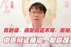 胃刺痛，痛处固定不移，腹胀纳差，嗳气，中医辩证施治，帮你改善视频封面