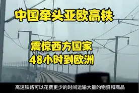 中国再度震惊西方国家，亚欧高铁，48小时到欧洲视频封面